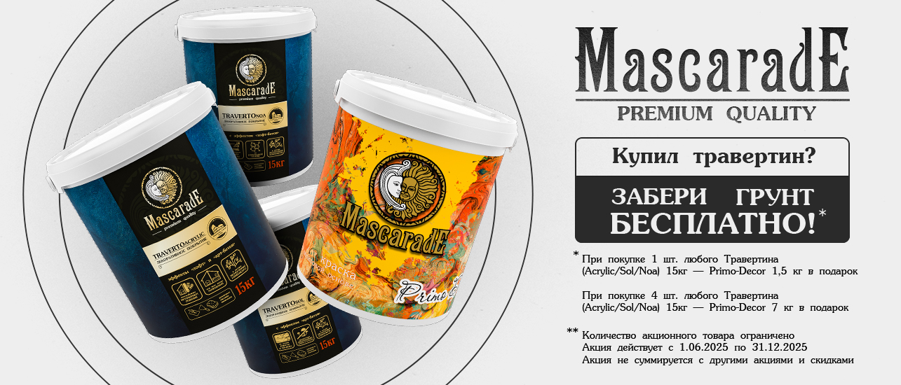 Декоративные покрытия для стен Mascarade
